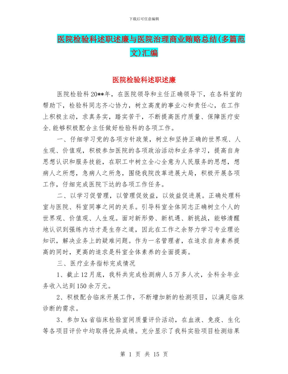 医院检验科述职述廉与医院治理商业贿赂总结汇编_第1页