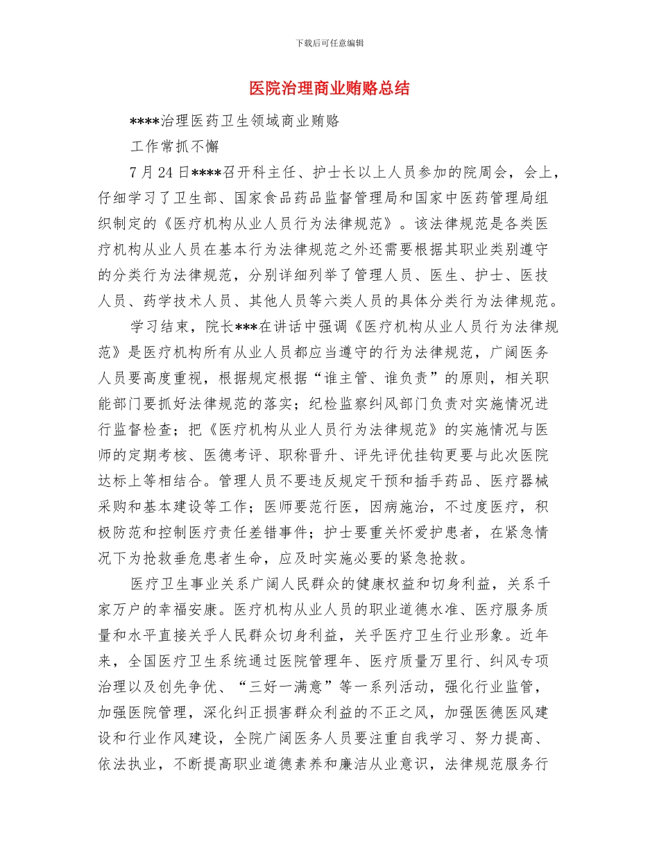 医院检验科述职述廉与医院治理商业贿赂总结汇编_第3页