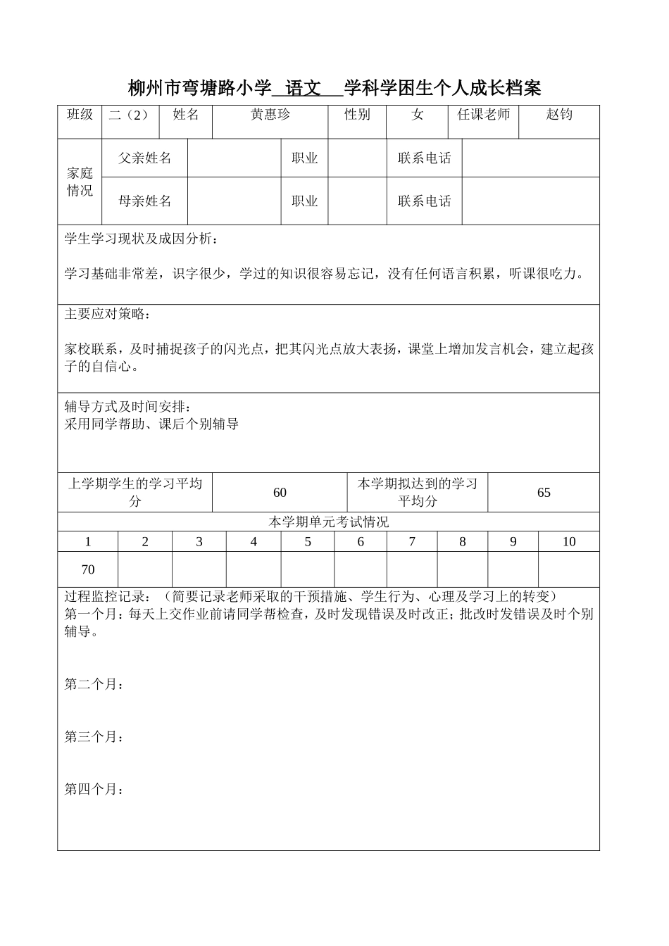 学科学困生个人成长档案_第1页