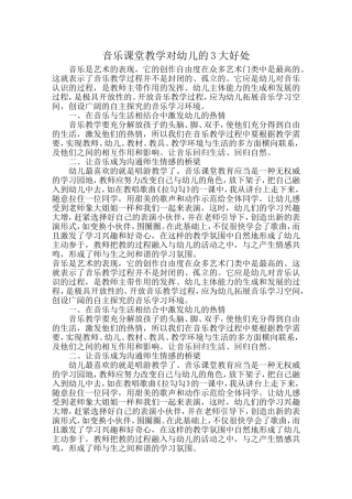 音乐课堂教学对幼儿的三大好处