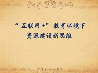 “互联网+”教育环境下资源建设新思路2015