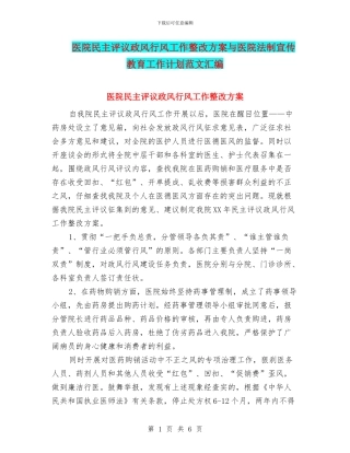 医院民主评议政风行风工作整改方案与医院法制宣传教育工作计划范文汇编