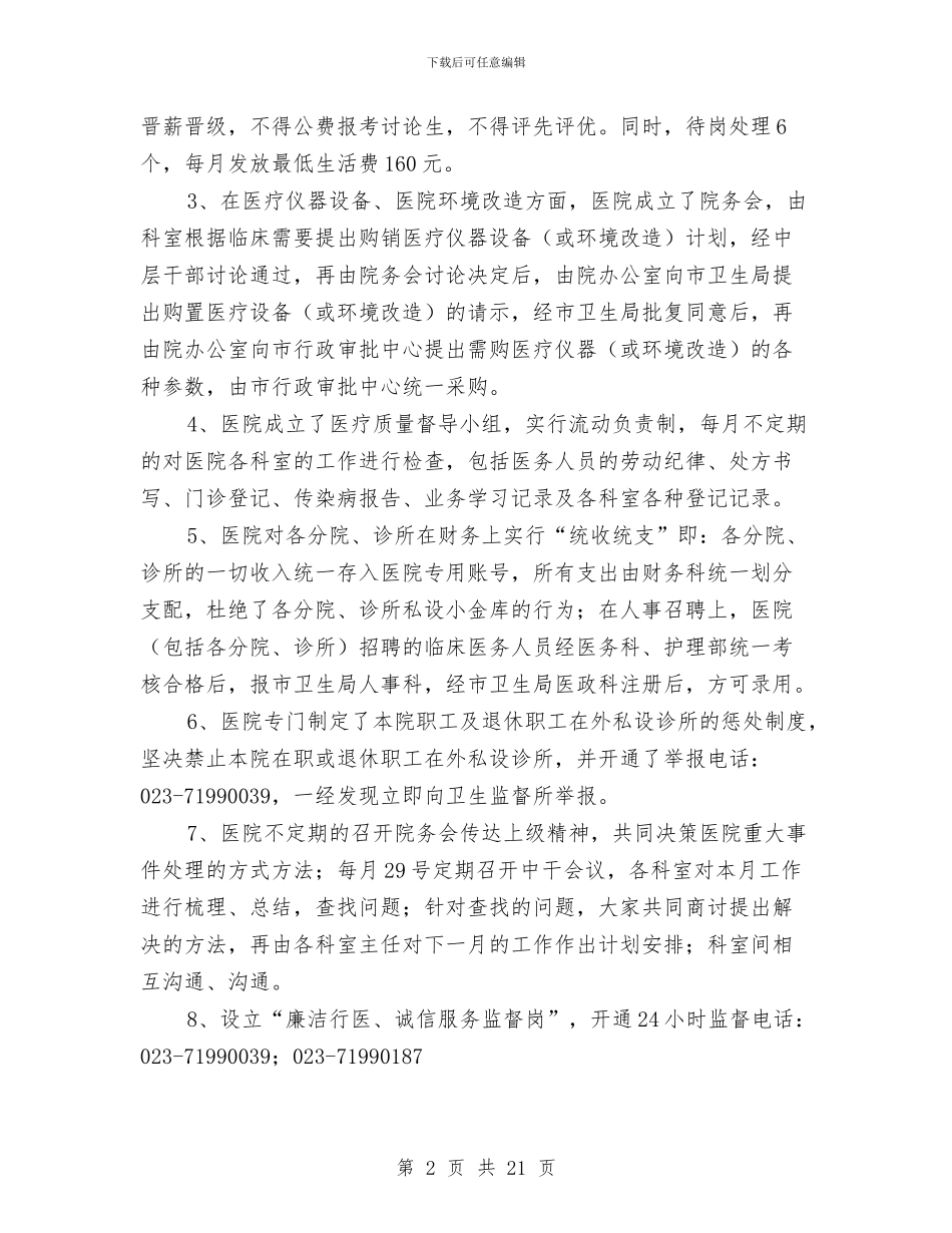 医院民主评议政风行风工作整改方案与医院治贿自查自纠工作自评总结汇编_第2页