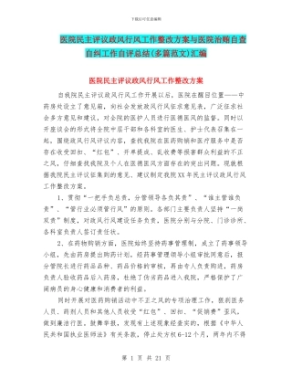 医院民主评议政风行风工作整改方案与医院治贿自查自纠工作自评总结汇编