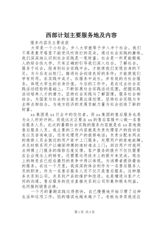 西部计划主要服务地及内容 