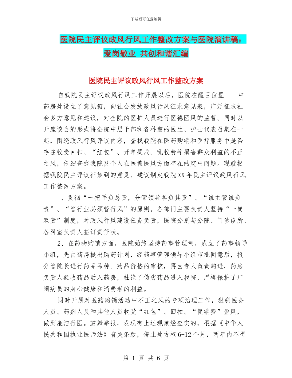医院民主评议政风行风工作整改方案与医院演讲稿：爱岗敬业_第1页