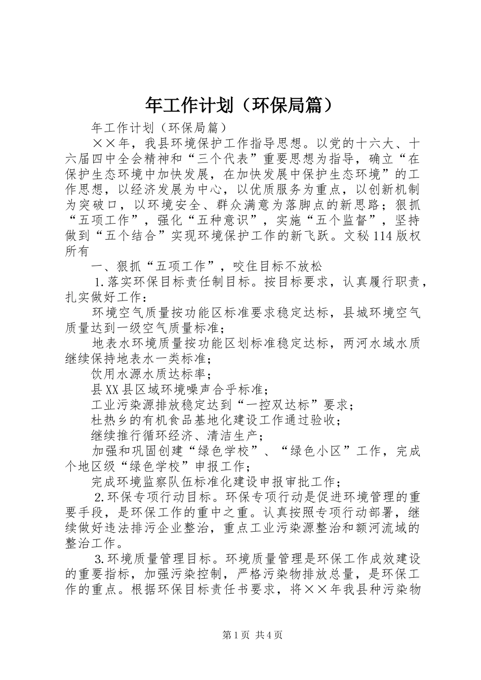 年工作计划（环保局篇） _第1页