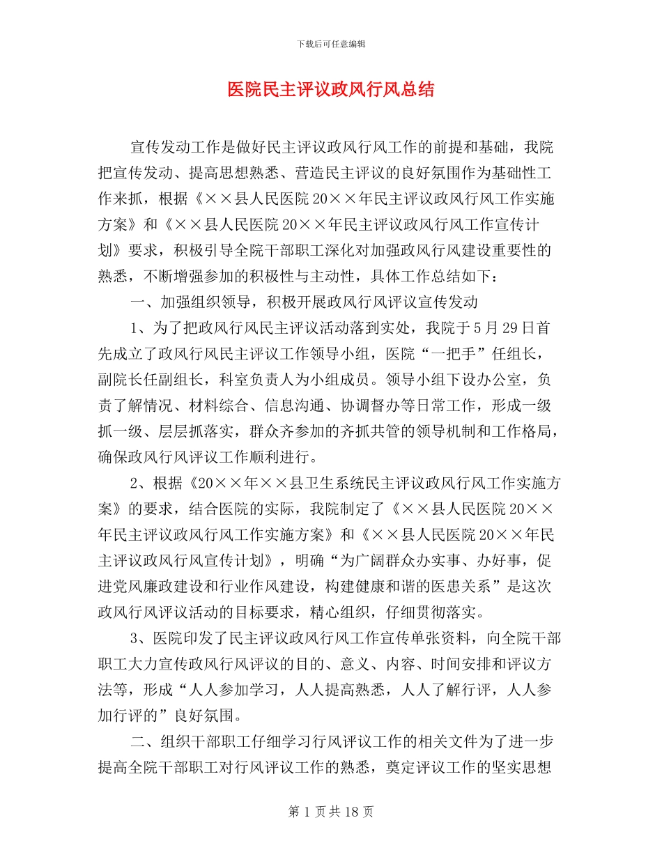 医院民主评议政风行风总结_第1页