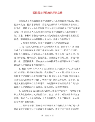 医院民主评议政风行风总结