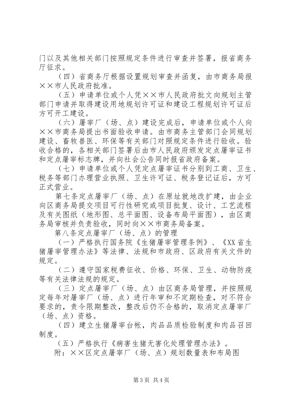 XX省生猪定点屠宰厂(场、点)设置规划意见为进一步加强 _第3页