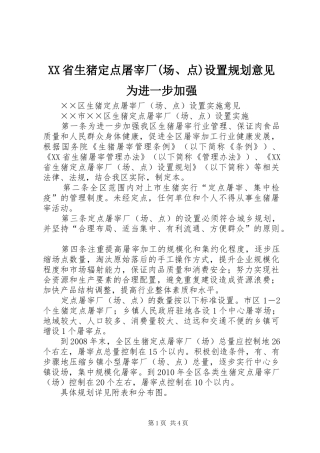 XX省生猪定点屠宰厂(场、点)设置规划意见为进一步加强 