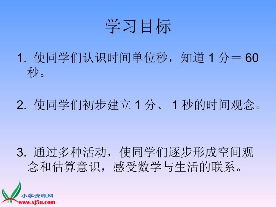 人教新课标数学三年级上册《秒的认识》PPT课件_第2页