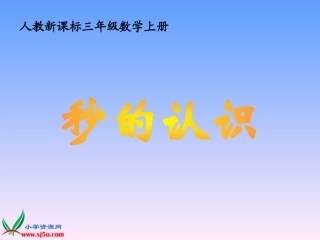 人教新课标数学三年级上册《秒的认识》PPT课件