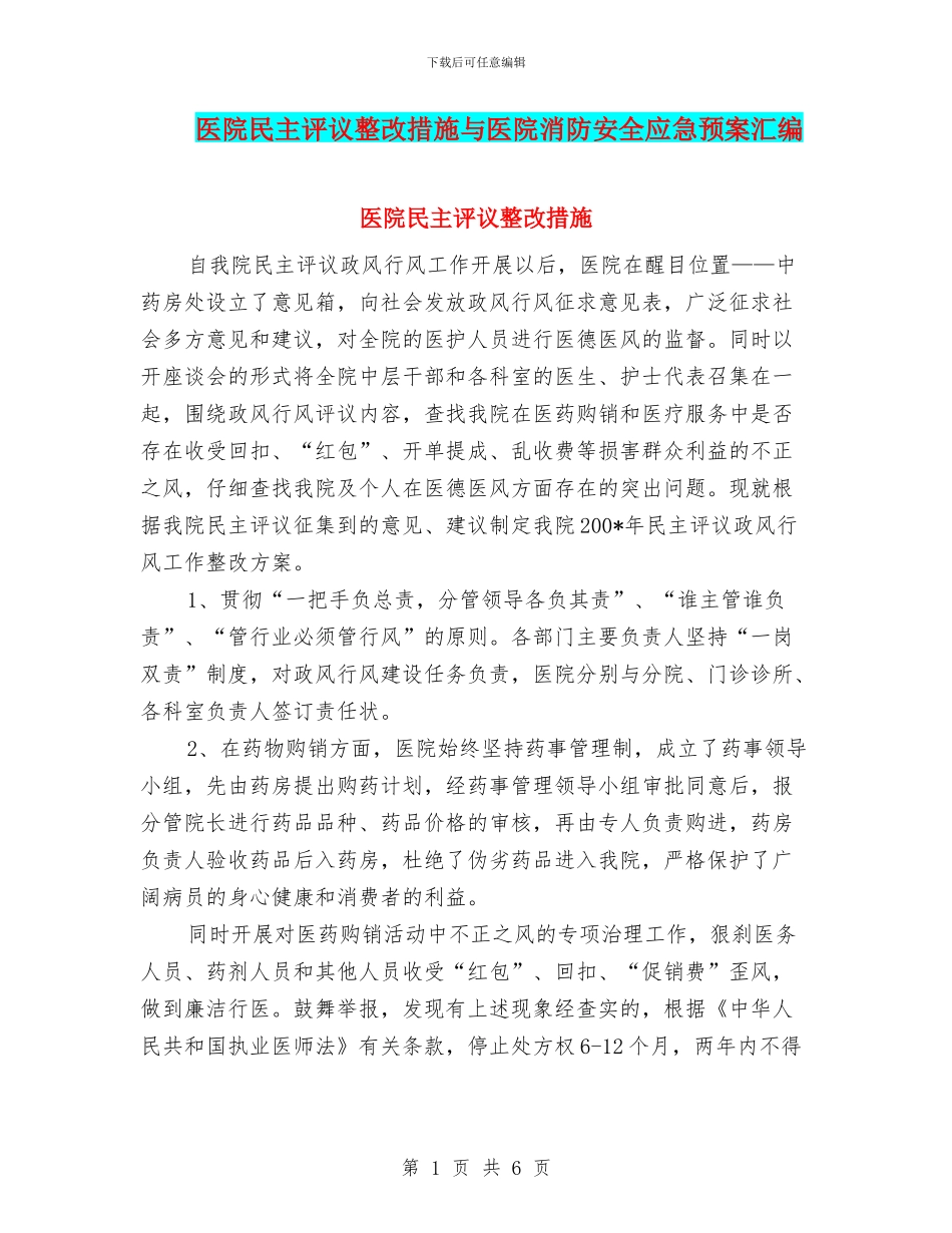 医院民主评议整改措施与医院消防安全应急预案汇编_第1页