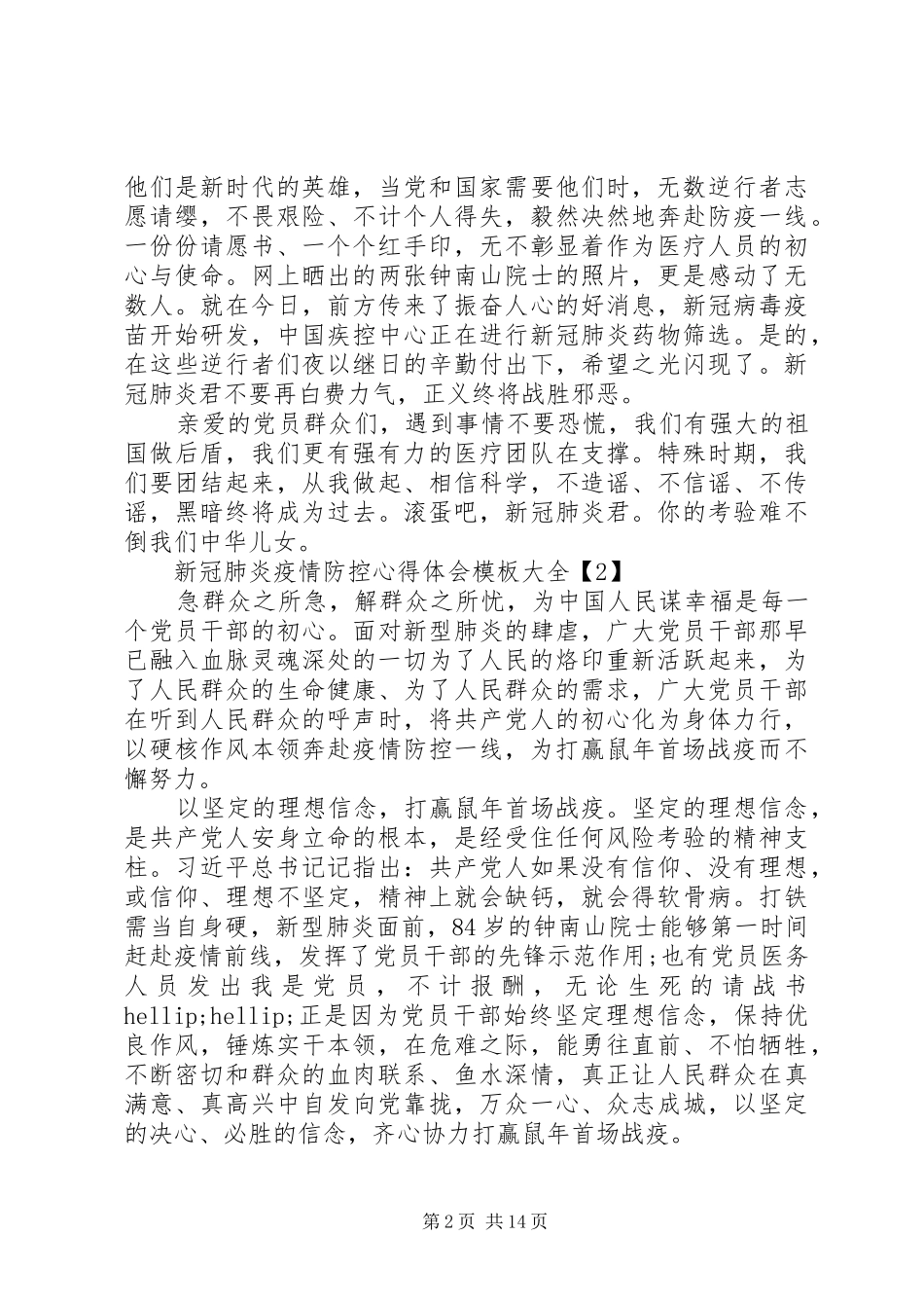 新冠肺炎疫情防控心得体会模板大全十篇_第2页