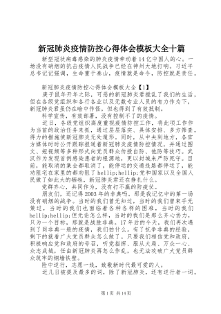 新冠肺炎疫情防控心得体会模板大全十篇