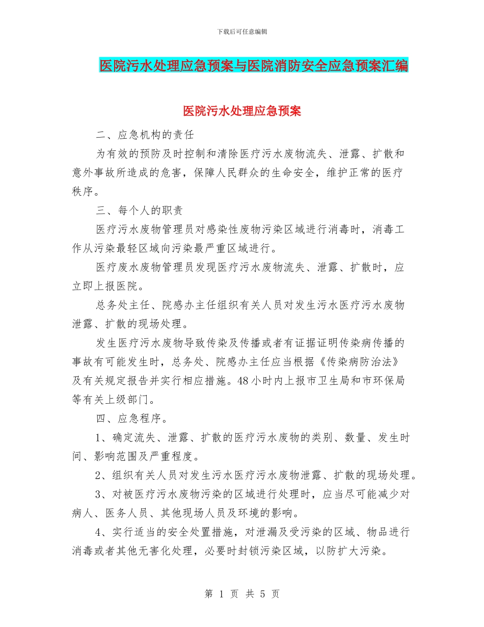 医院污水处理应急预案与医院消防安全应急预案汇编_第1页