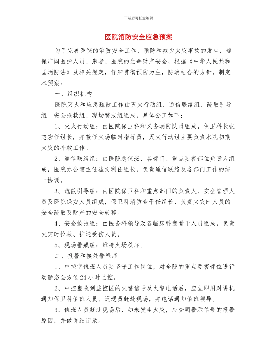 医院污水处理应急预案与医院消防安全应急预案汇编_第3页