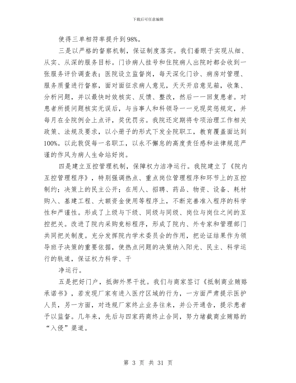 医院治理商业贿赂总结与医院治贿自查自纠工作自评总结(多篇范文)汇编_第3页