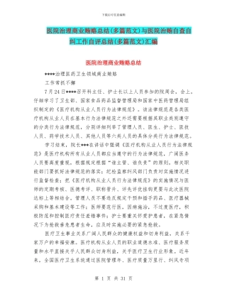 医院治理商业贿赂总结与医院治贿自查自纠工作自评总结(多篇范文)汇编