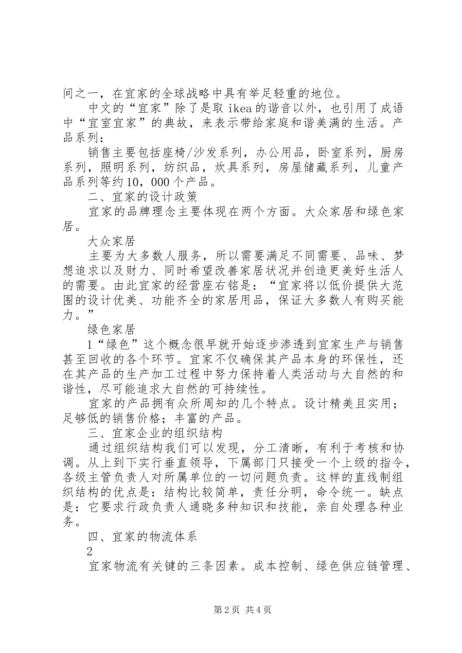 宜家家居企业战略规划报告 _第2页