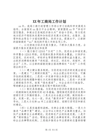 XX年工商局工作计划 