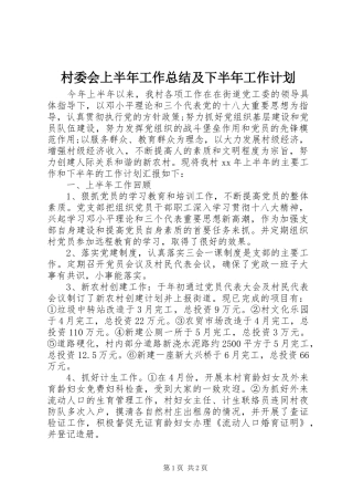 村委会上半年工作总结及下半年工作计划 