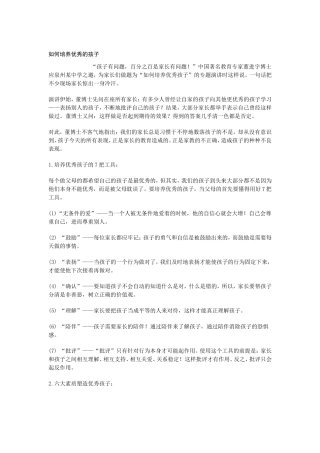如何培养优秀的孩子