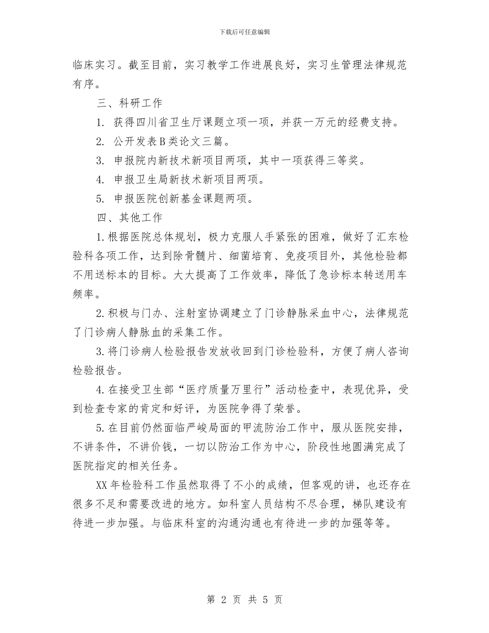 医院检验科年度工作总结范文与医院法制宣传教育工作计划范文汇编_第2页