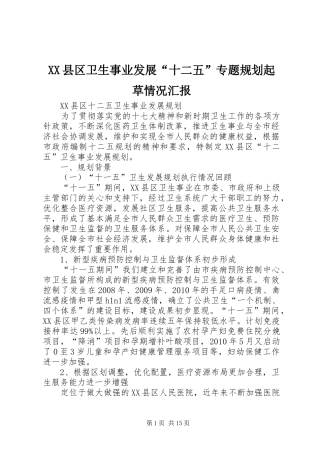 XX县区卫生事业发展“十二五”专题规划起草情况汇报 