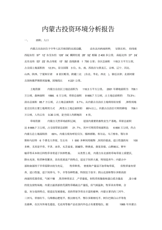 内蒙古投资环境分析报告