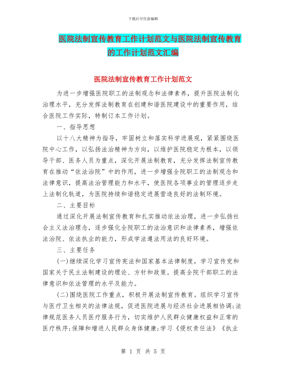 医院法制宣传教育工作计划范文与医院法制宣传教育的工作计划范文汇编_第1页