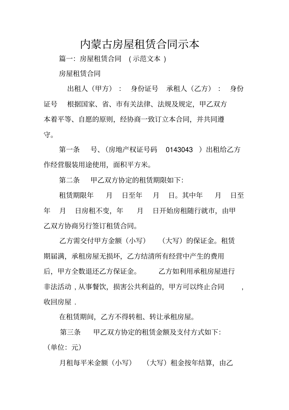 内蒙古房屋租赁合同示本_第1页