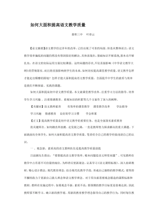 如何大面积提高语文教学质量