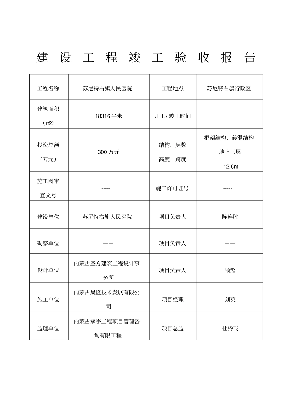 内蒙古建设工程竣工验收报告_第1页