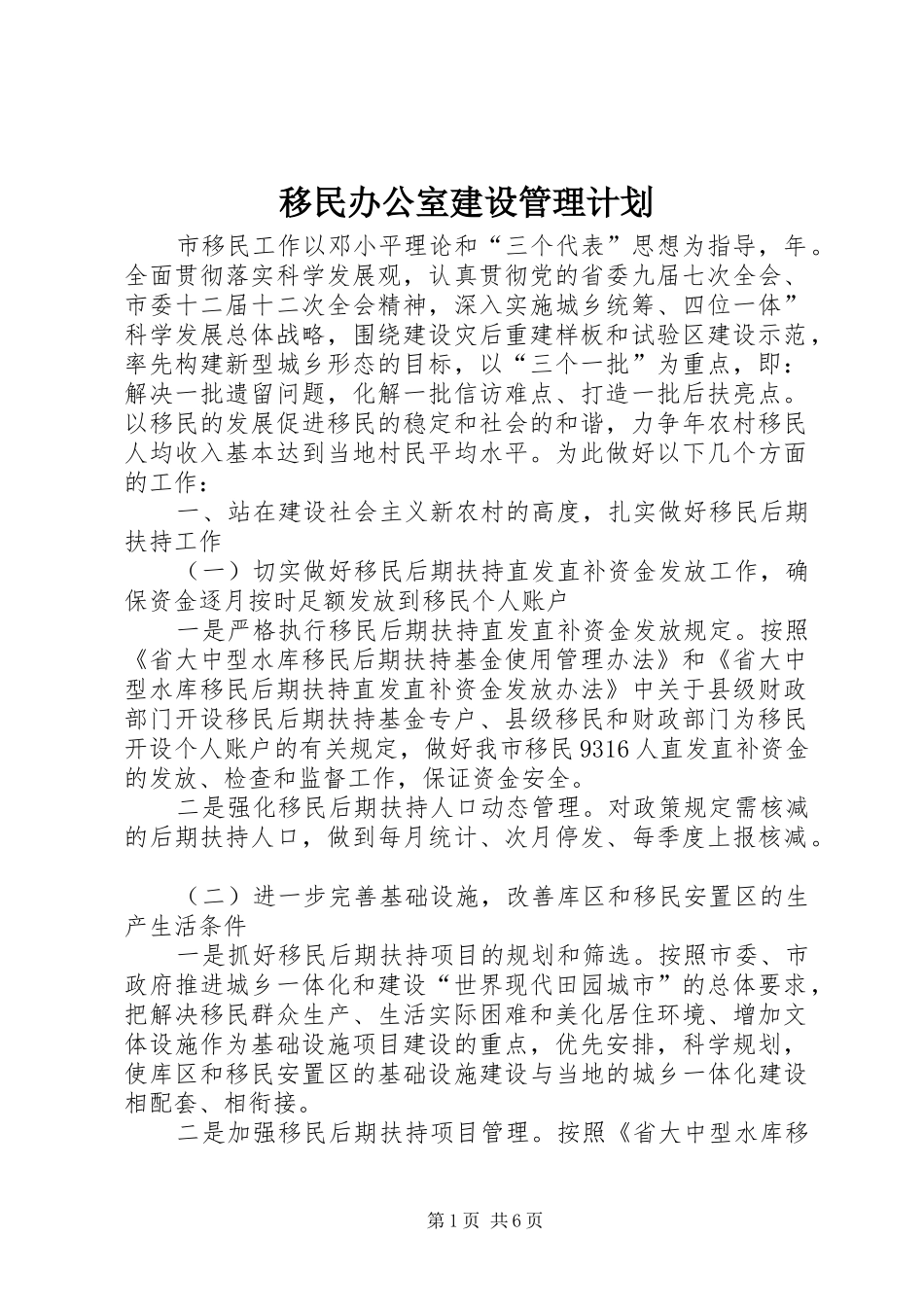 移民办公室建设管理计划 _第1页