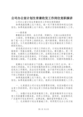 公司办公室计划生育兼收发工作岗位竞职演讲 