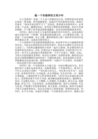 做一个有修养的文明少年