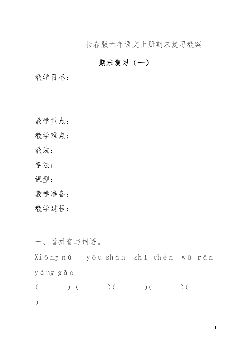 长春版六年语文上册期末复习教案_第1页