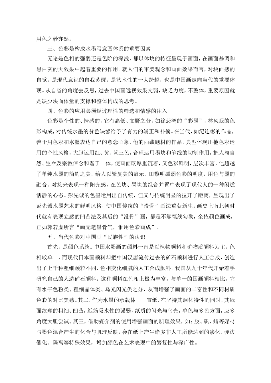 浅谈色彩在水墨画中的当代性_第2页