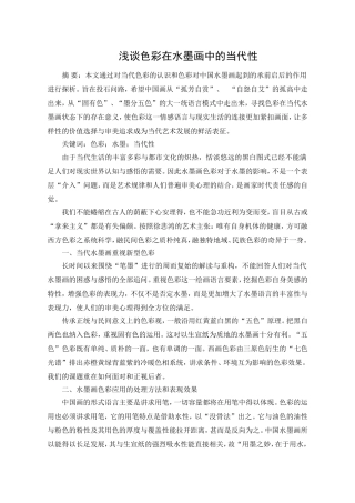 浅谈色彩在水墨画中的当代性