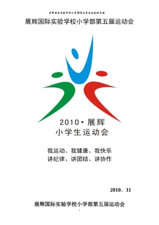 展辉小学部第五届运动会秩序册
