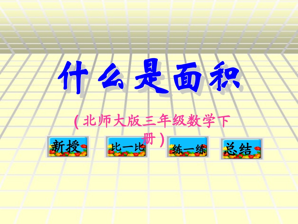 北师大版数学三年级下册《什么是面积》课件_第1页
