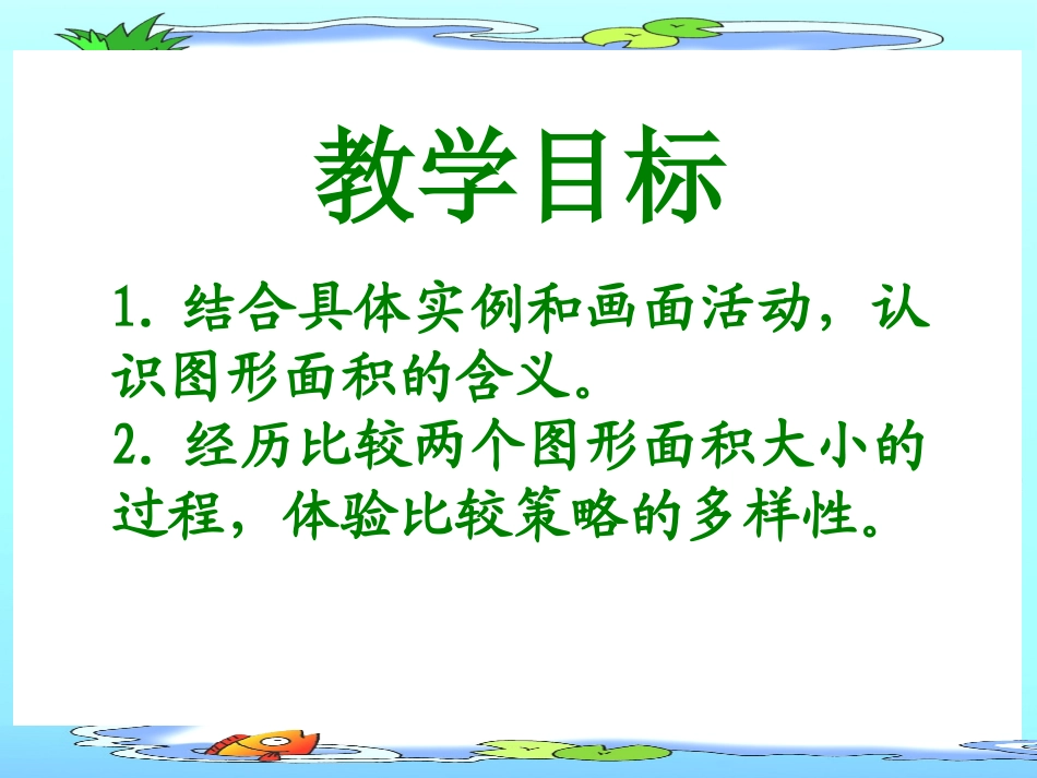北师大版数学三年级下册《什么是面积》课件_第2页