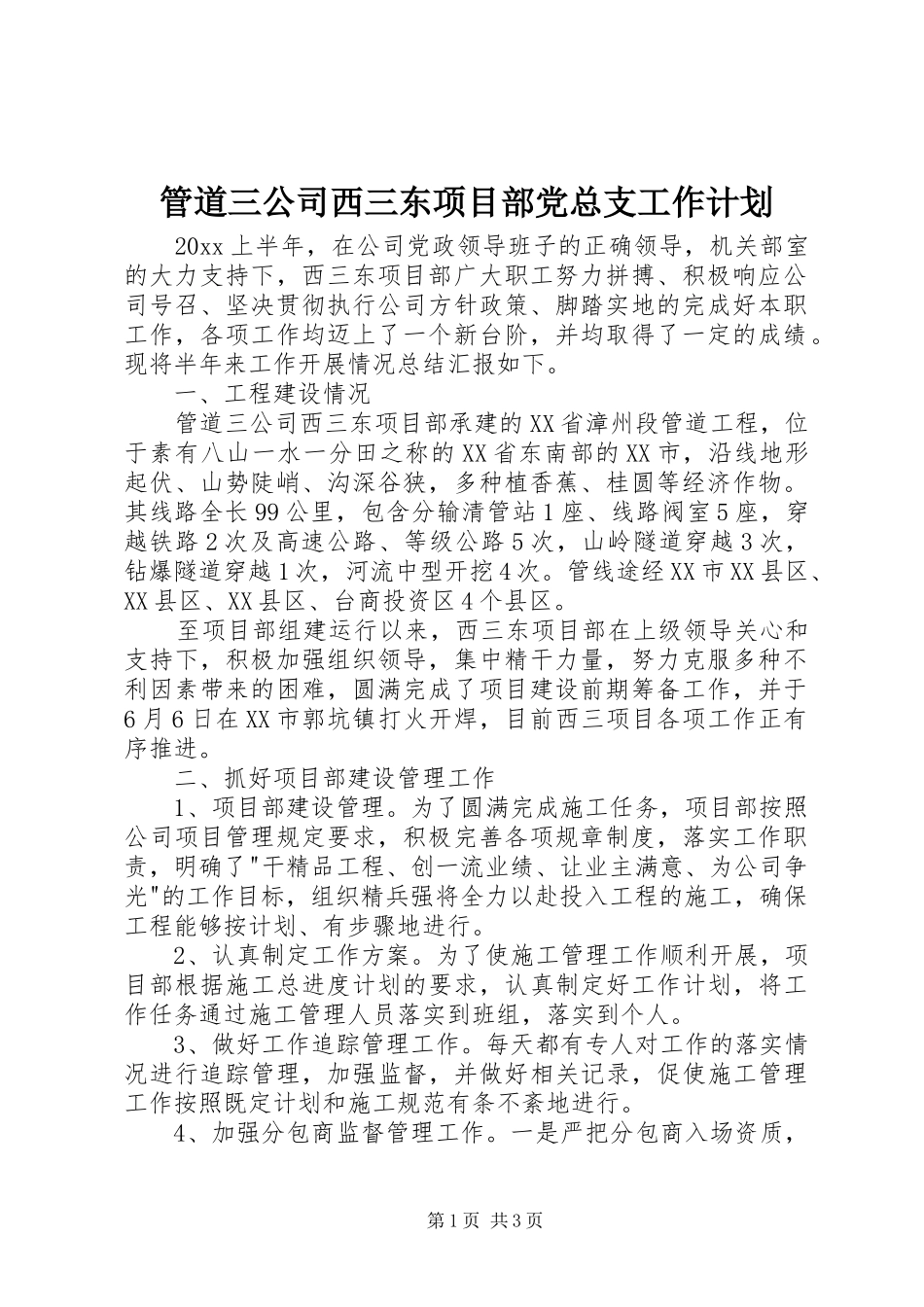 管道三公司西三东项目部党总支工作计划 _第1页