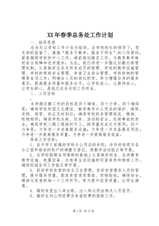 XX年春季总务处工作计划 