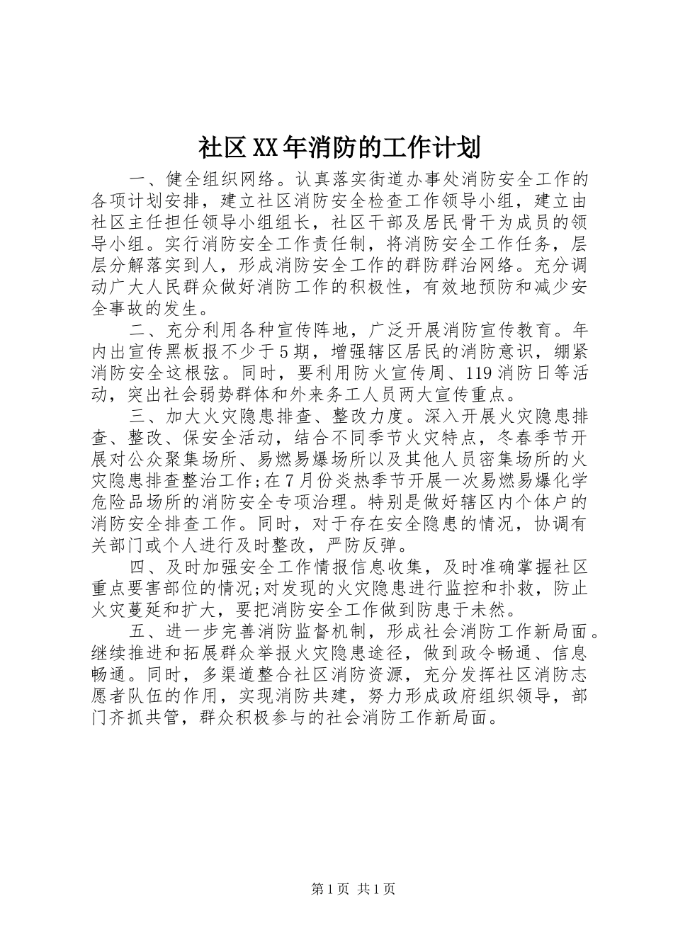 社区XX年消防的工作计划 _第1页