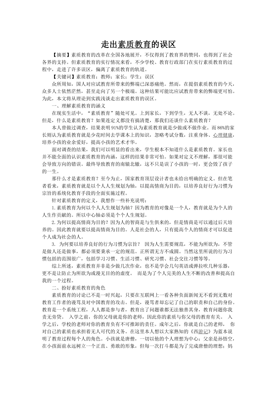 走出素质教育的误区_第1页