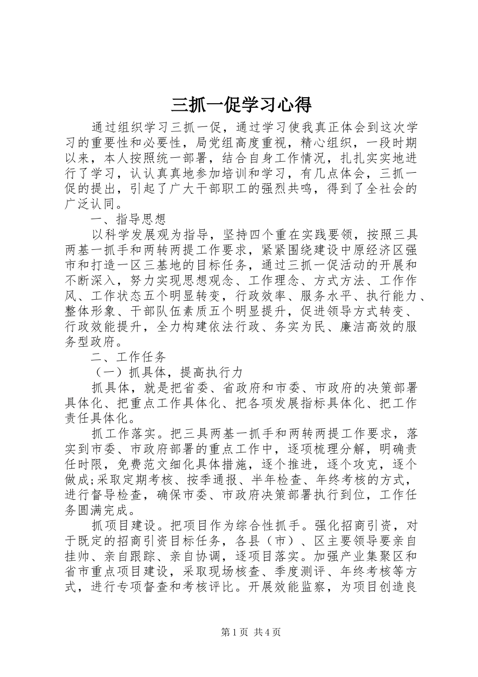 三抓一促学习心得_第1页