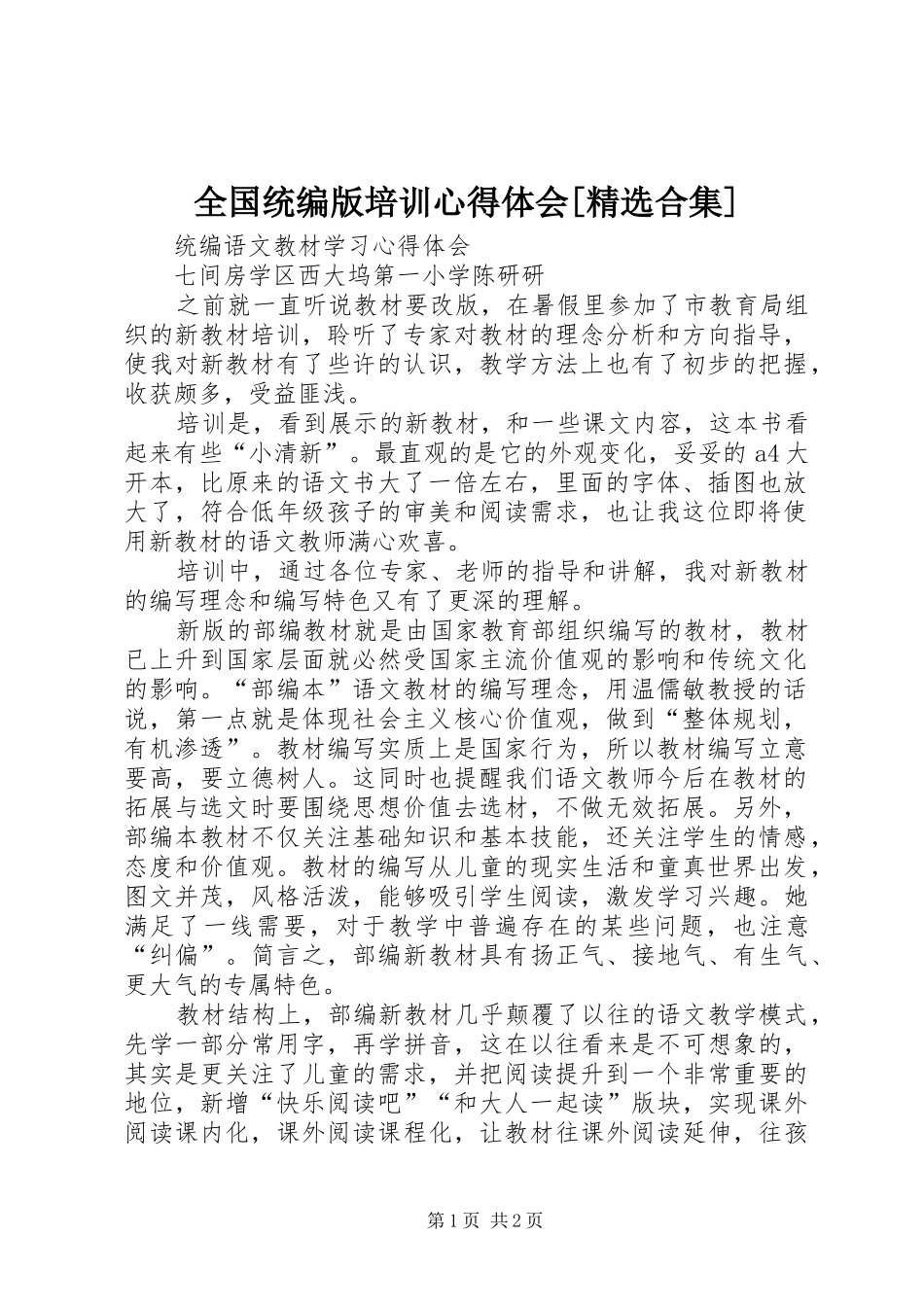 全国统编版培训心得体会[精选合集]_第1页